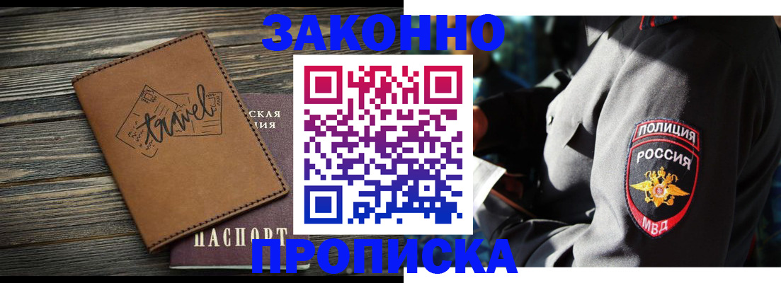 прописка в квартире в Лабинске